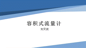 容积式流量计ppt课件.pptx