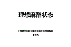 理想麻醉状态与循环管理幻灯片课件.ppt