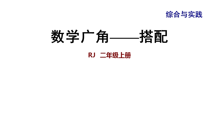 小学数学人教版二年级上册课件整理与复习专题三综合与实践数学广角—搭配.ppt_第1页