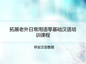 拓展老外日常用语零基础汉语培训课程ppt课件.ppt