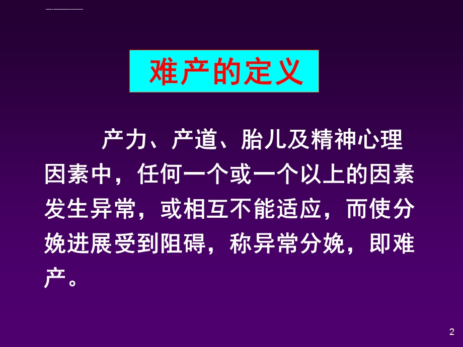 异常分娩诊断及处理ppt课件.ppt_第2页