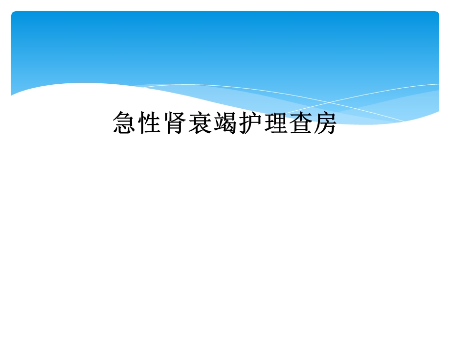 急性肾衰竭护理查房课件.ppt_第1页