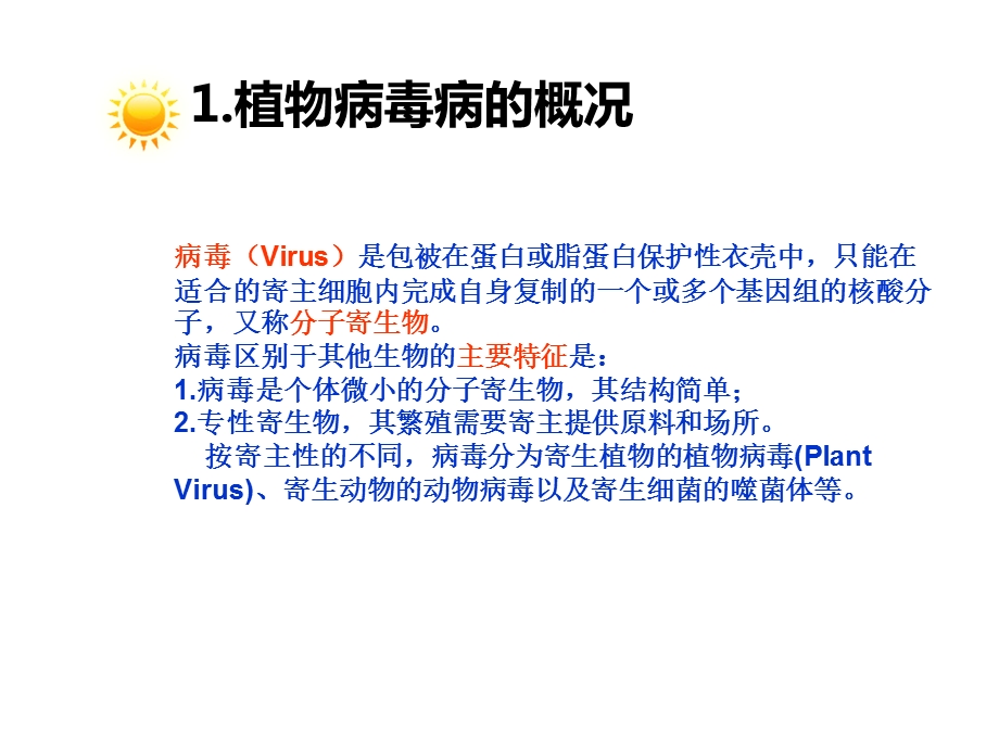 植物病毒病的诊断与鉴定课件.ppt_第3页