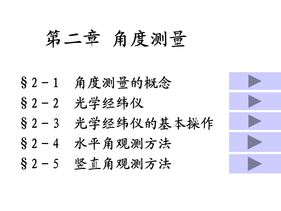 测量2角度测量课件.ppt_第1页