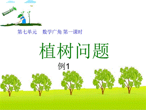 数学广角《植树问题》公开课课件.ppt