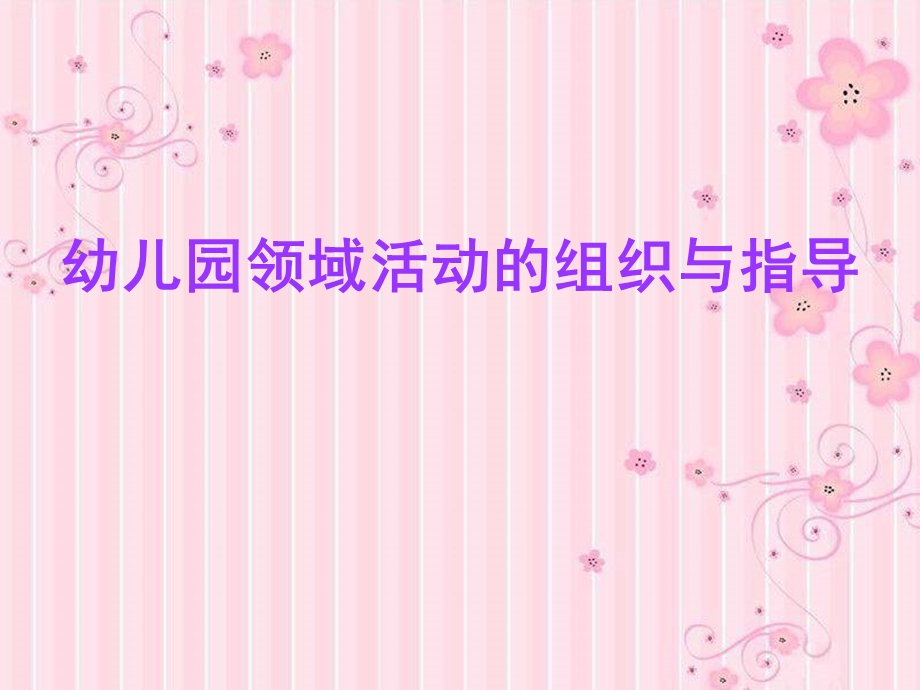 幼儿园领域活动的组织与指导ppt课件.ppt_第1页