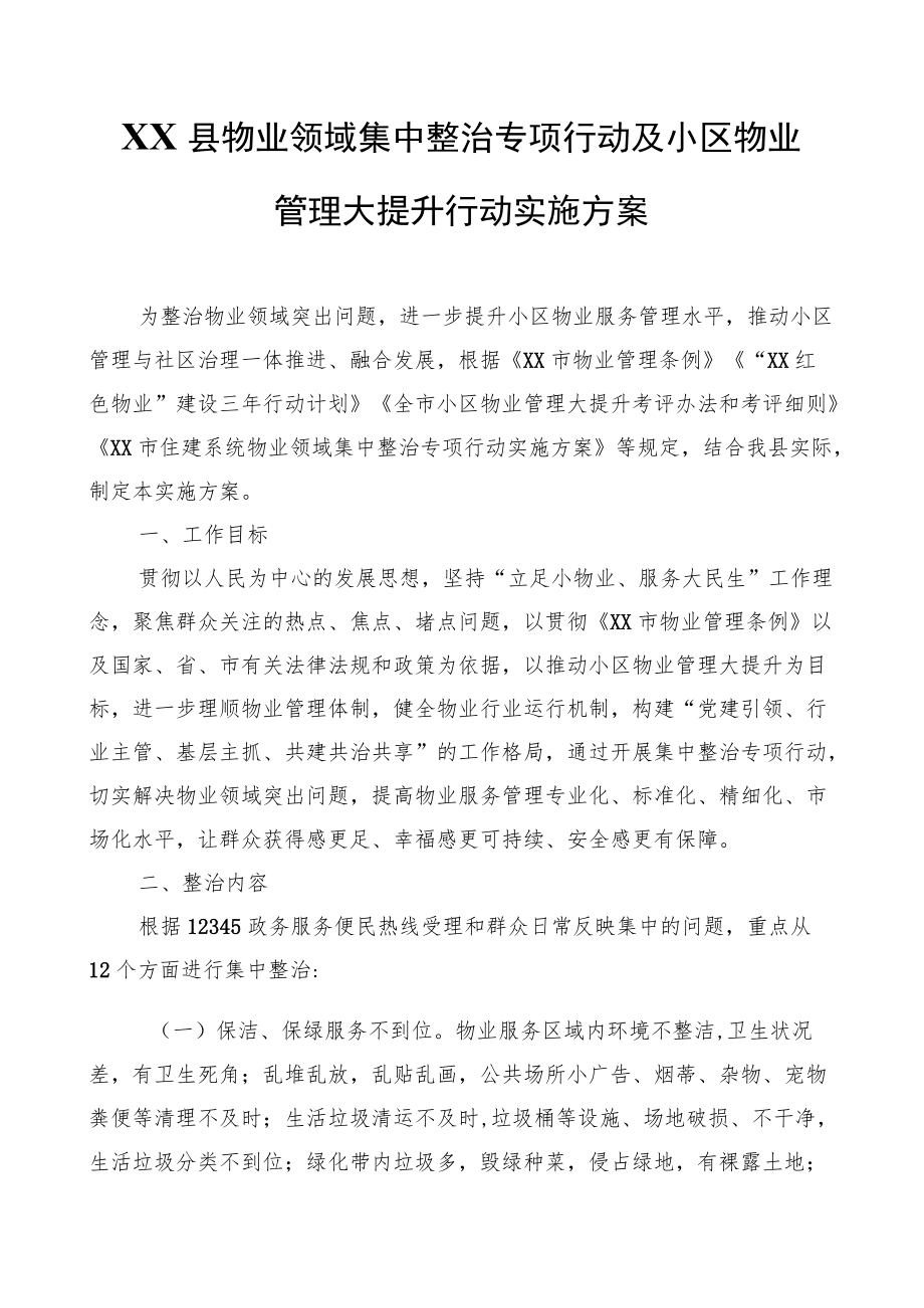 XX县物业领域集中整治专项行动及小区物业管理大提升行动实施方案.docx_第1页