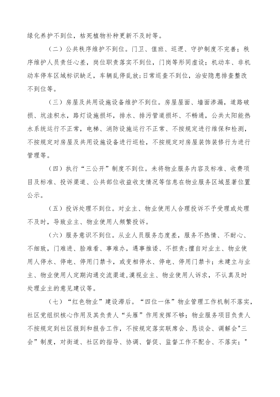 XX县物业领域集中整治专项行动及小区物业管理大提升行动实施方案.docx_第2页