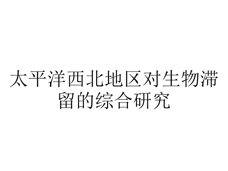 太平洋西北地区对生物滞留的综合研究.pptx_第1页