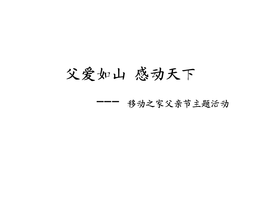 父亲节主题活动方案素材课件.ppt_第1页