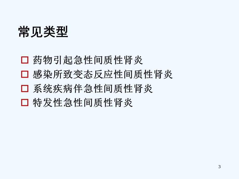 急性间质性肾炎课件.ppt_第3页