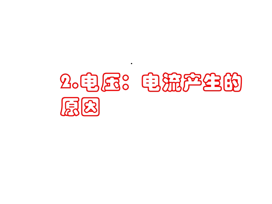 教科版九年级物理上册课件：42电压：电流产生的原因(共26张).ppt_第1页