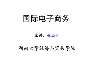 电子商务教案第一章电子商务概论课件.ppt