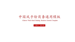 模板课件：中国风简约红色商务通用模板.pptx