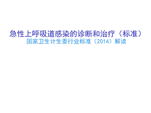 急性上呼吸道感染的诊断和治疗(标准)课件.ppt