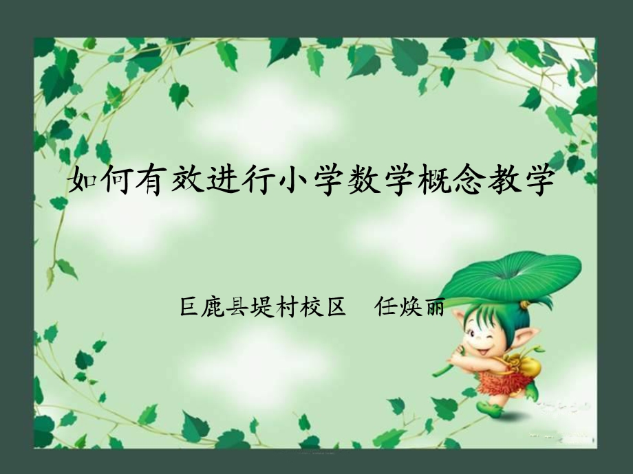 小学数学概念教学策略ppt课件.ppt_第1页