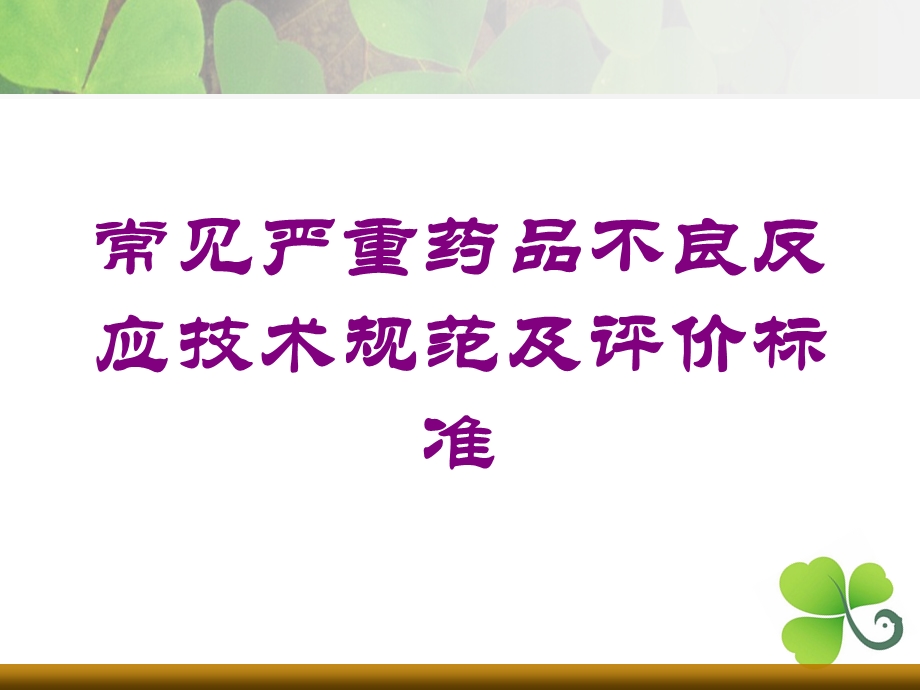 常见严重药品不良反应技术规范及评价标准培训课件.ppt_第1页