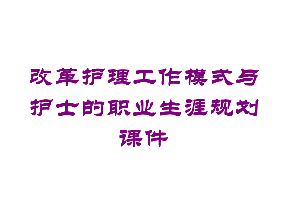 改革护理工作模式与护士的职业生涯规划课件培训课件.ppt_第1页