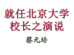 就任北京大学校长之演说优秀课件.ppt