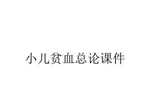 小儿贫血总论课件.ppt