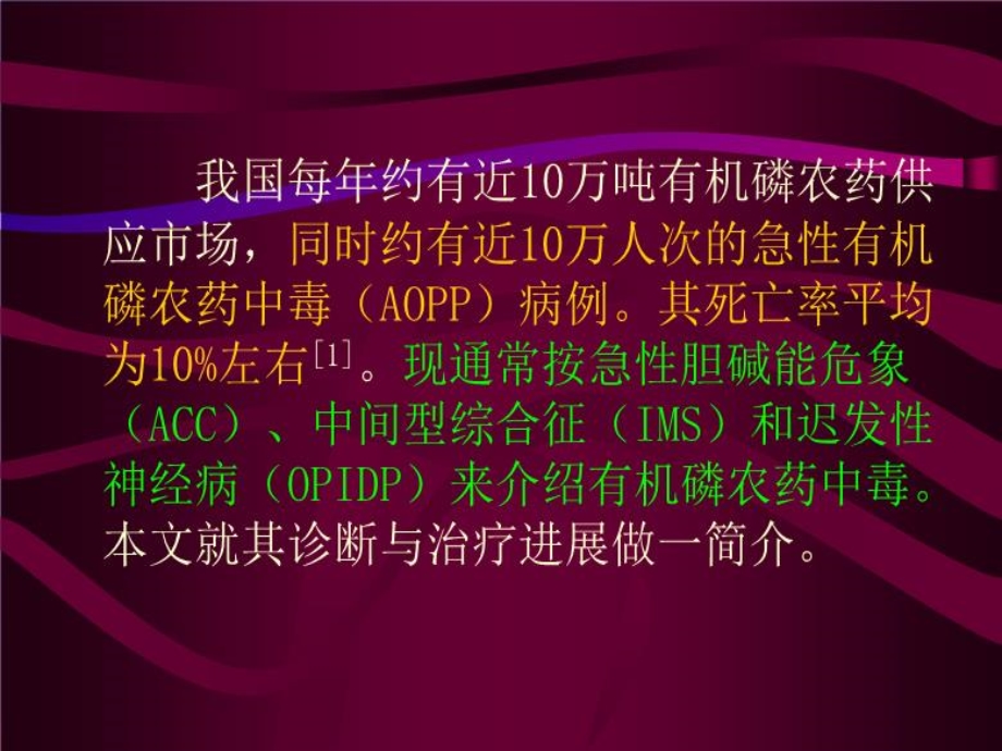 急性有机农药中毒诊治新进展课件.ppt_第2页