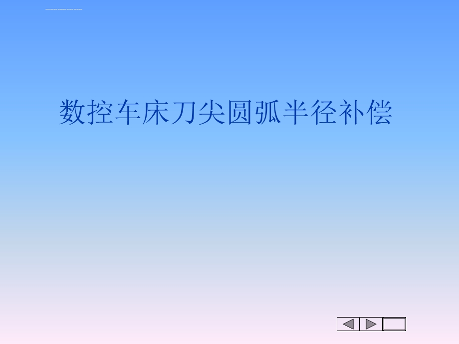 数控车床刀尖圆弧半径补偿ppt课件.ppt_第1页