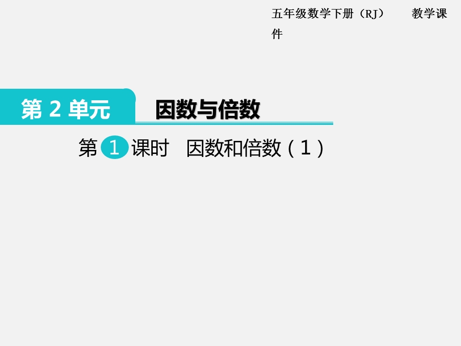 小学五年级数学下册《因数和倍数》教学课件.ppt_第2页