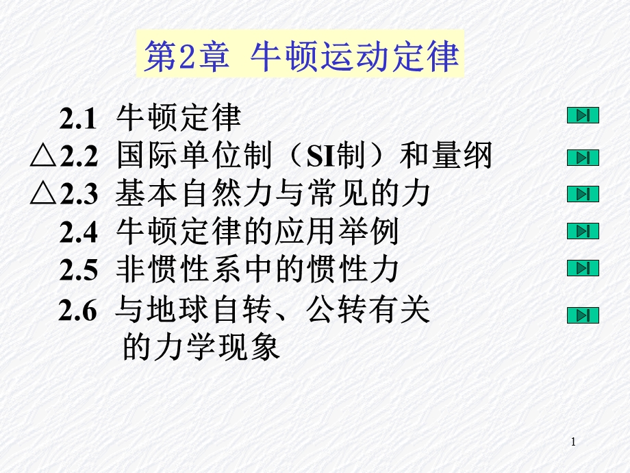 大学物理第二讲牛顿定律)课件.ppt_第1页