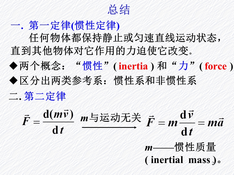 大学物理第二讲牛顿定律)课件.ppt_第2页