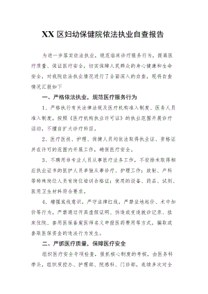 XX区妇幼保健院依法执业自查报告.docx