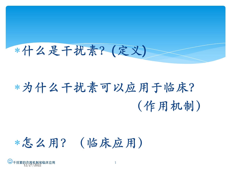 干扰素的作用机制和临床应用课件.ppt_第1页