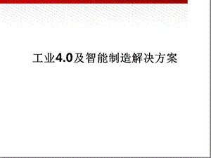 工业40及智能制造解决方案[文字可编辑].ppt