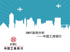 工商银行swot分析ppt课件.pptx