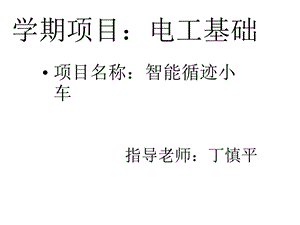 智能循迹小车课件.ppt