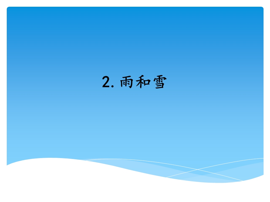 小学科学《雨和雪》教学课件.ppt_第1页