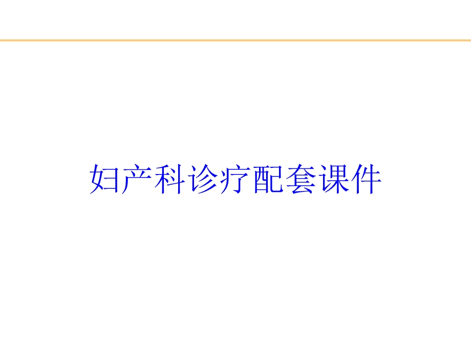 妇产科诊疗配套课件培训课件.ppt_第1页