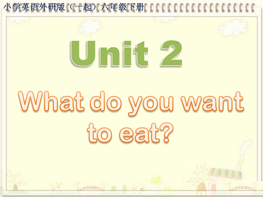 小学英语外研版(一起)六年级下册M1U2+What+do+you+want+to+eat？课件.ppt_第1页