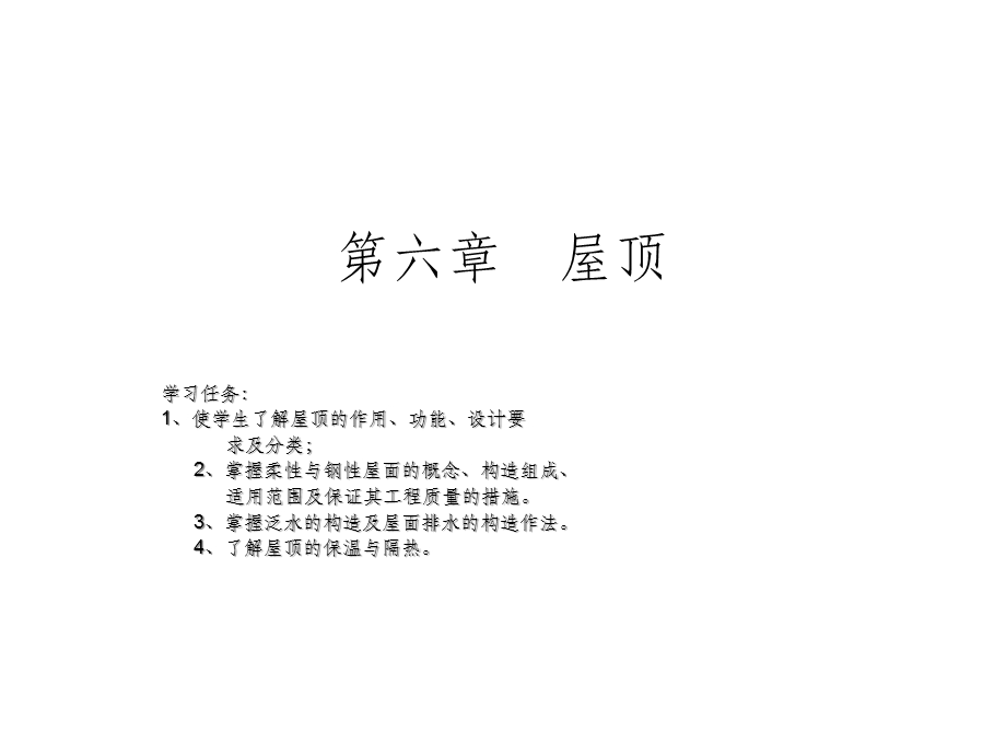 建筑构造》第六章屋顶课件.ppt_第1页