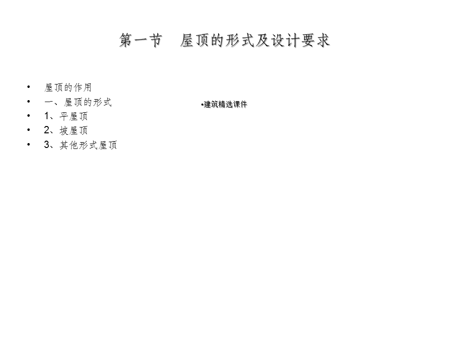 建筑构造》第六章屋顶课件.ppt_第2页