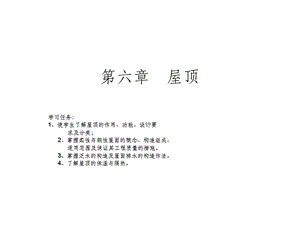 建筑构造》第六章屋顶课件.ppt