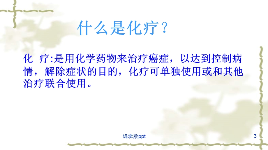 恶性肿瘤病人的化疗护理课件.ppt_第3页