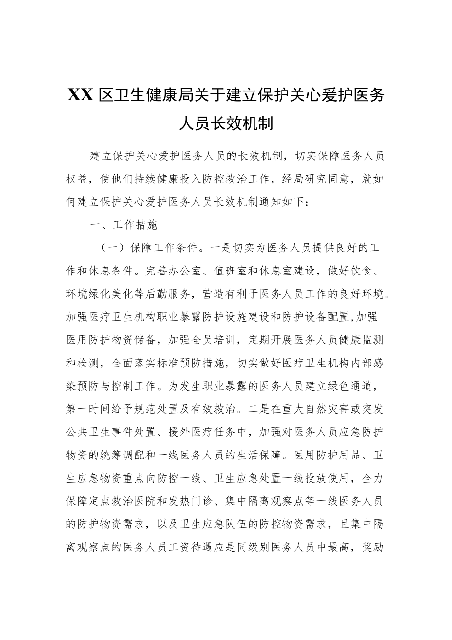 XX区卫生健康局关于建立保护关心爱护医务人员长效机制.docx_第1页