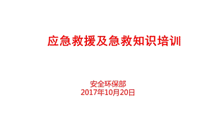 应急救援及急救知识培训ppt课件.ppt