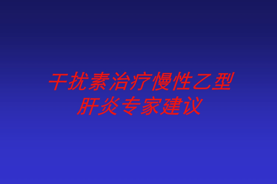 干扰素治疗慢性乙型肝炎专家建议培训课件.ppt_第1页