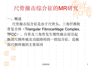 尺骨撞击综合征的MR研究(行业知识)课件.ppt