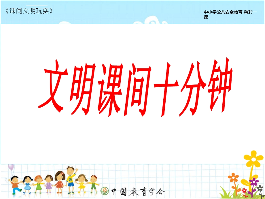 小学生安全教育《课间文明玩耍》PPT课件.ppt_第1页