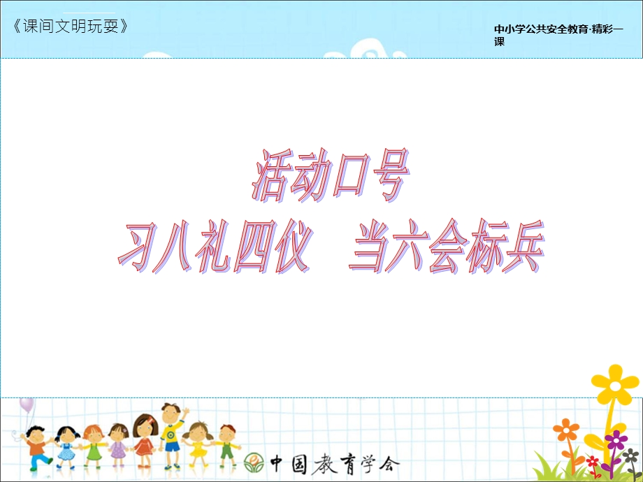 小学生安全教育《课间文明玩耍》PPT课件.ppt_第2页