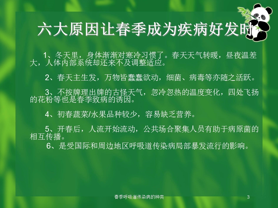 春季呼吸道传染病的种类培训课件.ppt_第3页