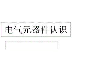 常用电气元件原理介绍(40张)课件.ppt