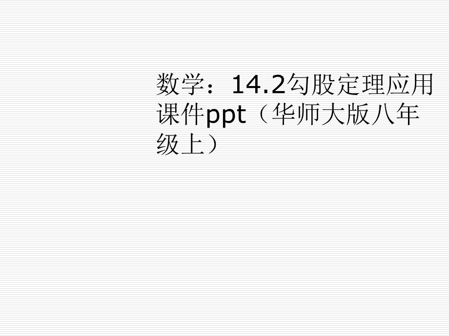 数学：14.2勾股定理应用课件ppt(华师大版八年级上).ppt_第1页